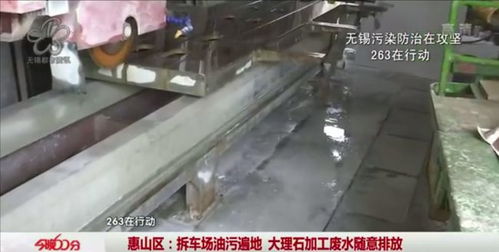 曝光臺(tái)丨惠山 拆車場油污遍地 大理石加工廢水隨意排放